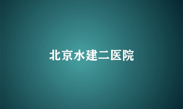北京水建二医院