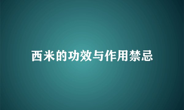 西米的功效与作用禁忌