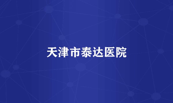 天津市泰达医院