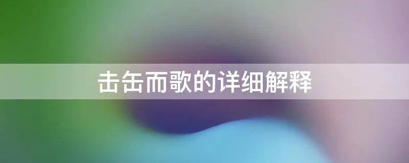 击缶而歌的详细解释