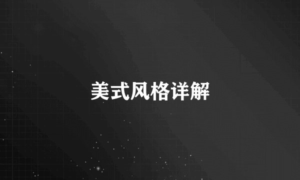 美式风格详解