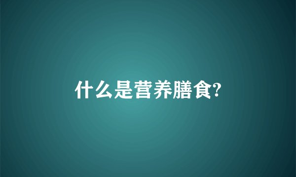 什么是营养膳食?