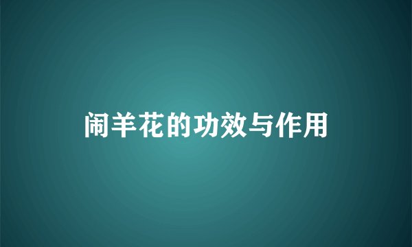 闹羊花的功效与作用