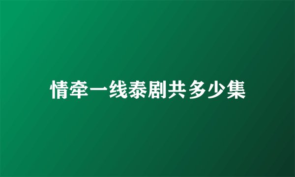 情牵一线泰剧共多少集