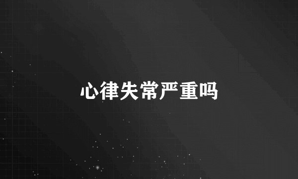 心律失常严重吗