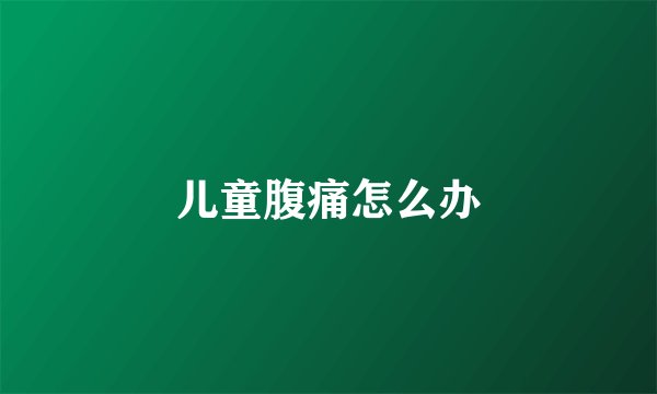 儿童腹痛怎么办