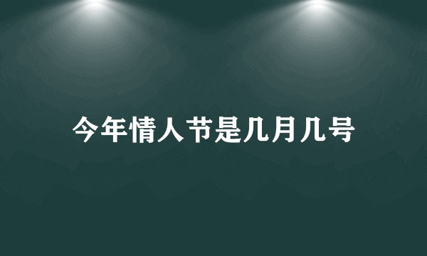 今年情人节是几月几号