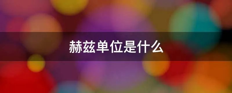 赫兹单位是什么