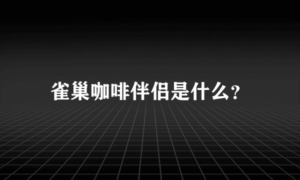 雀巢咖啡伴侣是什么？