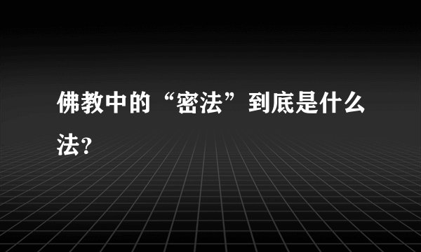 佛教中的“密法”到底是什么法？