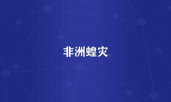 非洲蝗灾