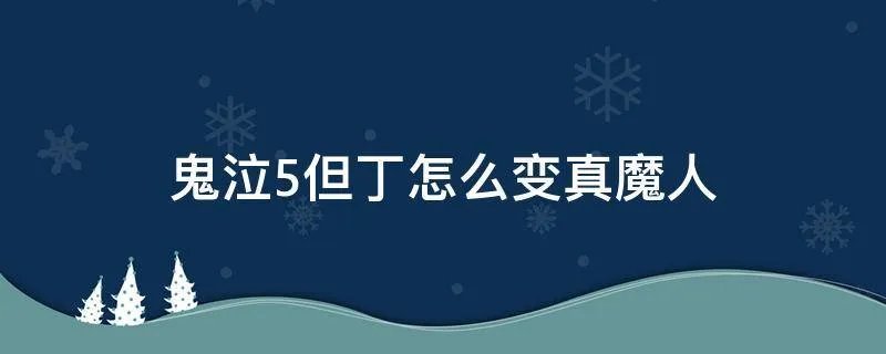 鬼泣5但丁怎么变真魔人