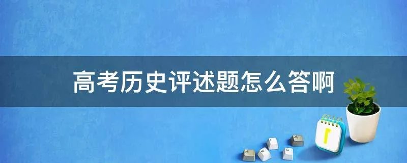 高考历史评述题怎么答啊
