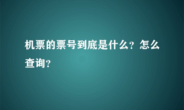 机票的票号到底是什么？怎么查询？