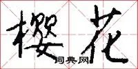樱花