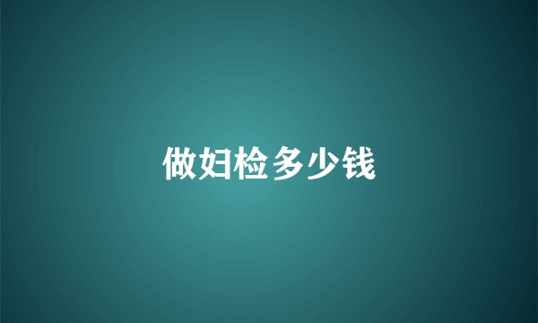 做妇检多少钱
