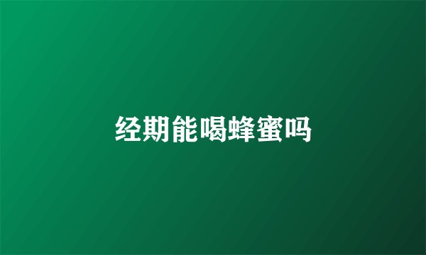 经期能喝蜂蜜吗