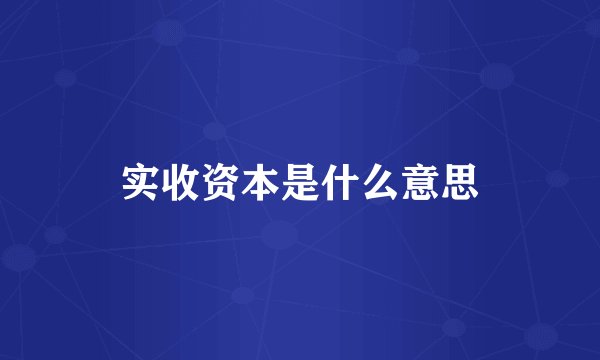 实收资本是什么意思