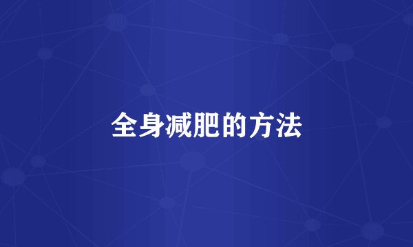 全身减肥的方法