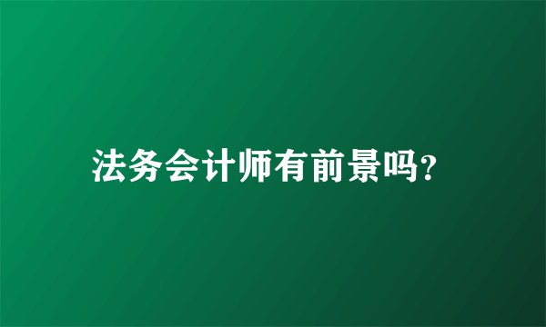 法务会计师有前景吗？