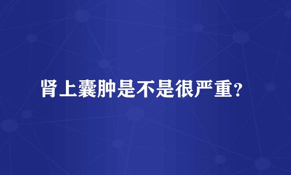 肾上囊肿是不是很严重?