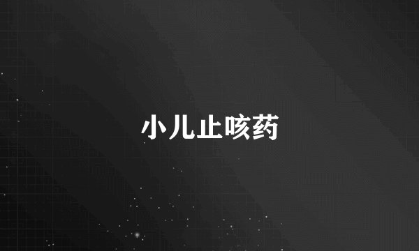 小儿止咳药