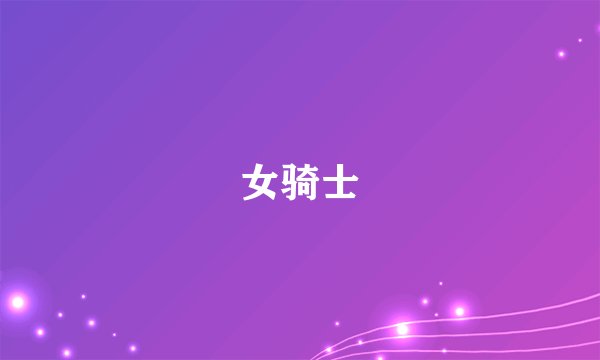 女骑士