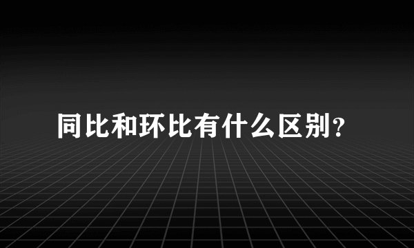 同比和环比有什么区别？