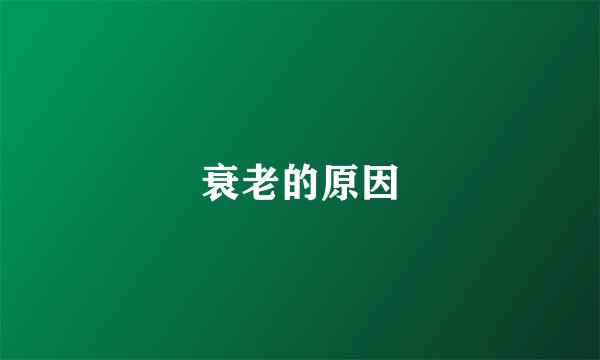 衰老的原因