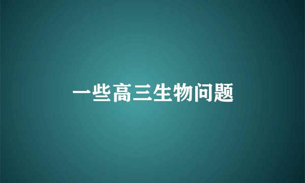 一些高三生物问题