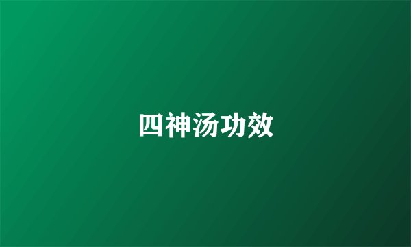 四神汤功效
