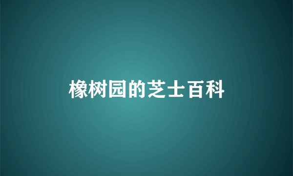 橡树园的芝士百科