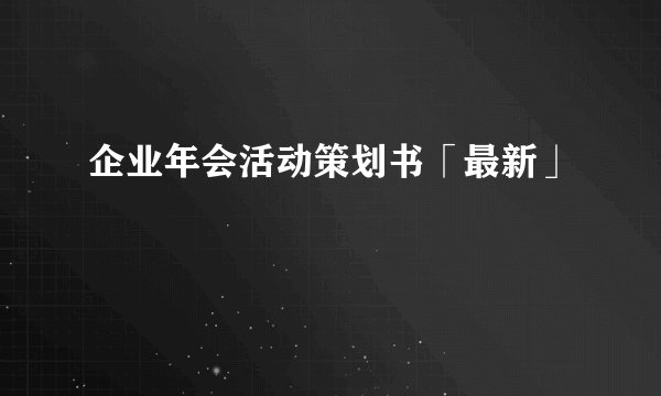 企业年会活动策划书「最新」
