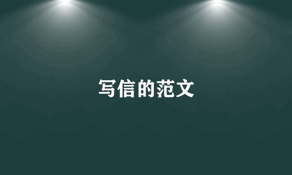写信的范文