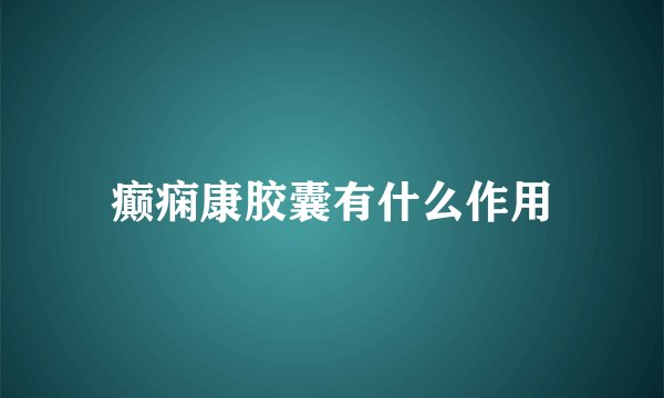 癫痫康胶囊有什么作用