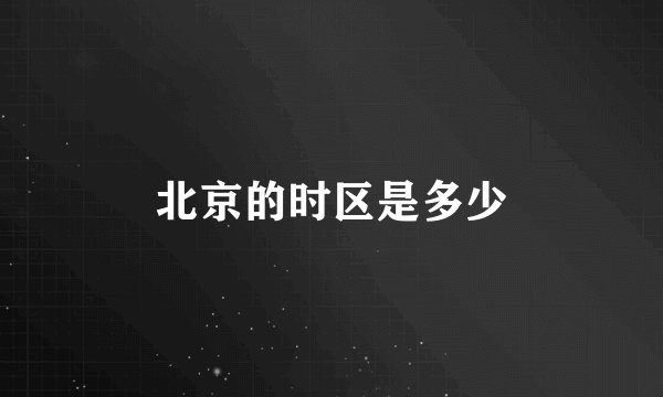 北京的时区是多少