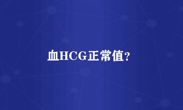 血HCG正常值？