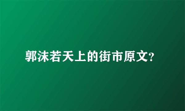郭沫若天上的街市原文？