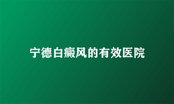 宁德白癜风的有效医院