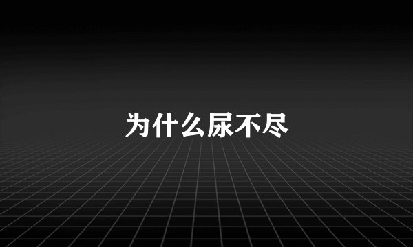 为什么尿不尽