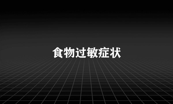 食物过敏症状