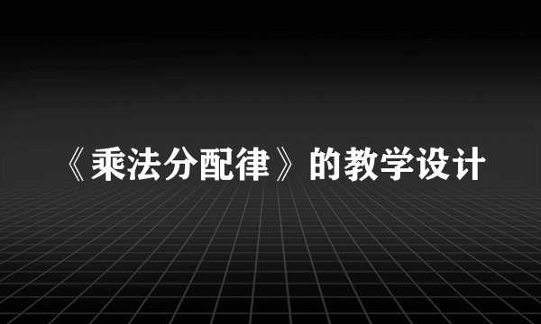 《乘法分配律》的教学设计