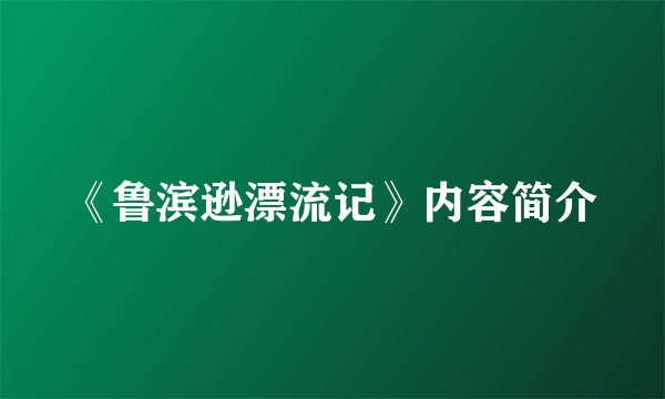 《鲁滨逊漂流记》内容简介
