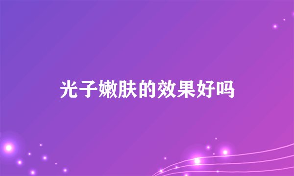 光子嫩肤的效果好吗