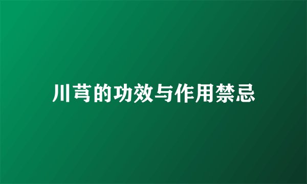 川芎的功效与作用禁忌