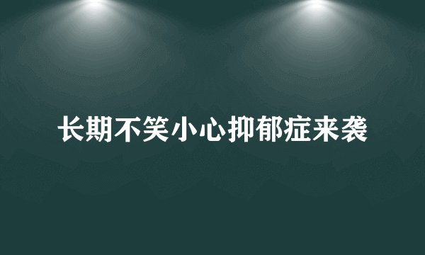 长期不笑小心抑郁症来袭