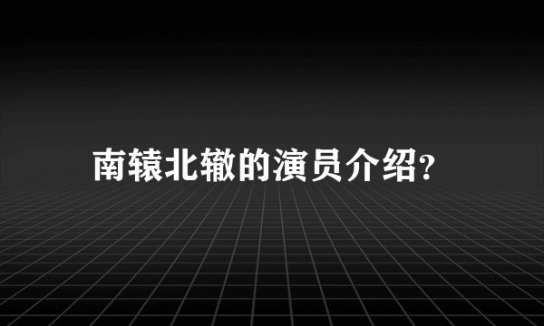 南辕北辙的演员介绍？
