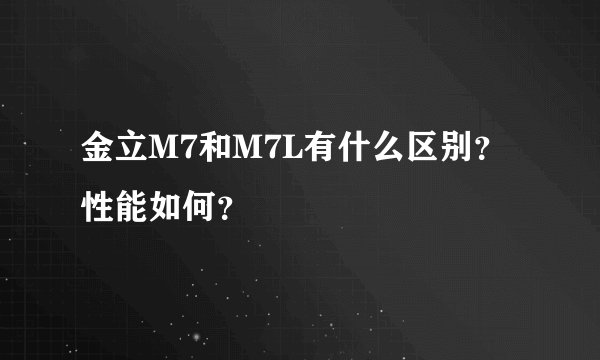 金立M7和M7L有什么区别？性能如何？