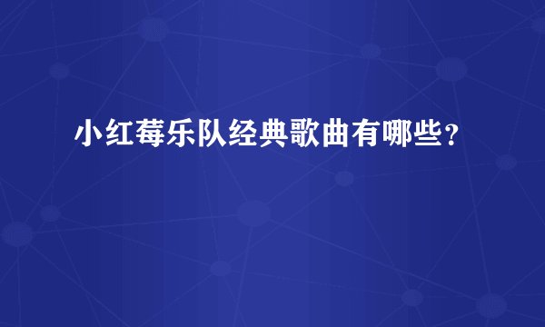 小红莓乐队经典歌曲有哪些?