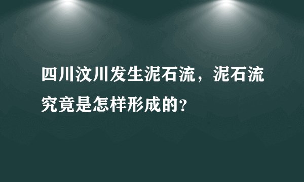 四川汶川发生泥石流,泥石流究竟是怎样形成的?